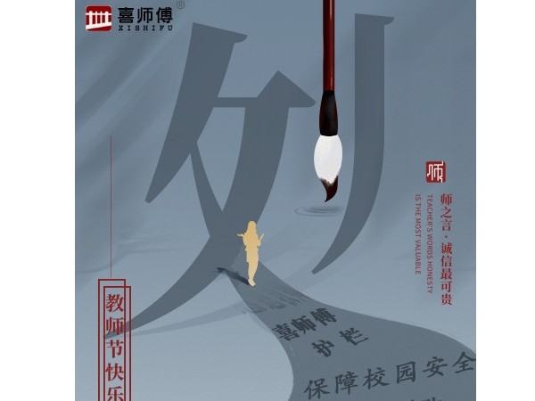 不銹鋼護(hù)欄廠家祝愿老師們節(jié)日快樂(lè)！