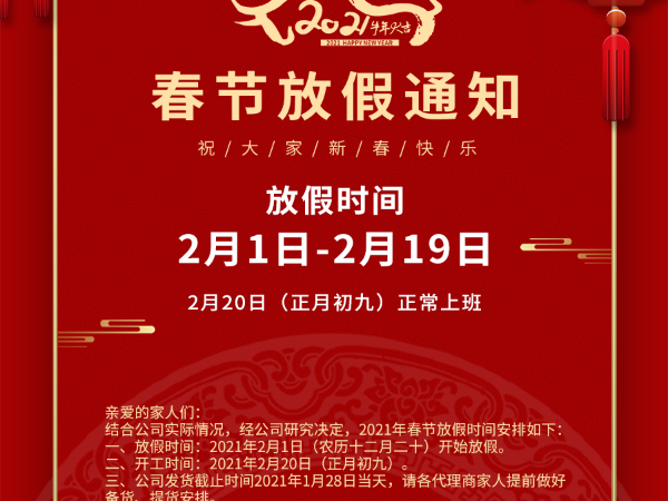 不銹鋼護欄廠家 ▏春節(jié)放假通知