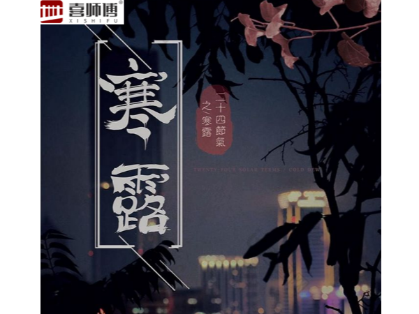 不銹鋼護(hù)欄廠家 ▏寒露腳不露，秋意漸濃，注意保暖！